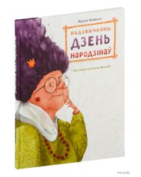 Надзвычайны дзень народзіна