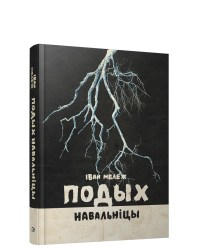 Подых навальніцы: раман