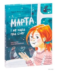 Марта і яе мара пра снег