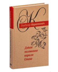 Дзікае паляванне караля Стаха Апошняя аповесць Сямейных падання роду Яноскіх, расказаная Андрэем Беларэцкім