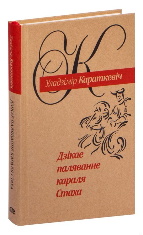 Дзікае паляванне караля Стаха Апошняя аповесць Сямейных падання роду Яноскіх, расказаная Андрэем Беларэцкім