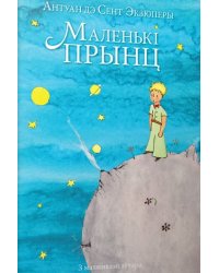 Маленькі прынц