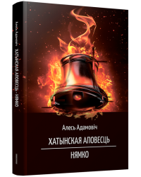 Хатынская аповесць. Нямко