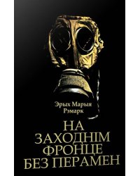 На Заходнім фронце без перамен