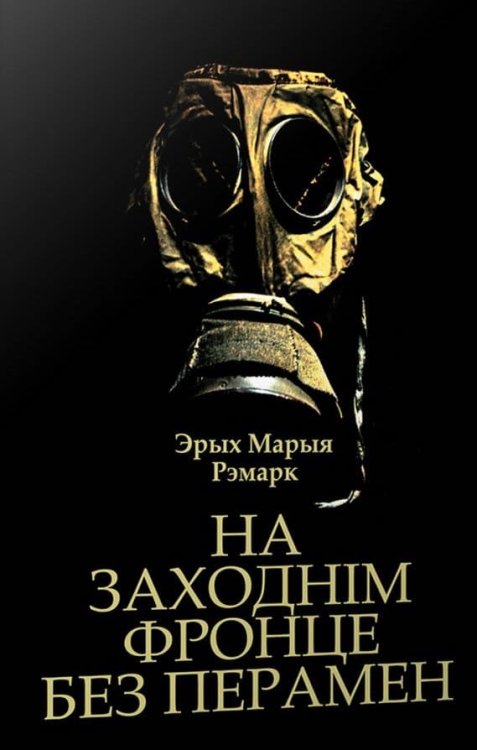 На Заходнім фронце без перамен