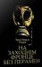 На Заходнім фронце без перамен