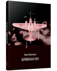 Шлюбная ноч