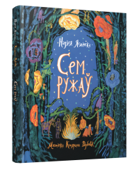 Сем ружа