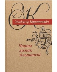 Чорны замак Альшанскі