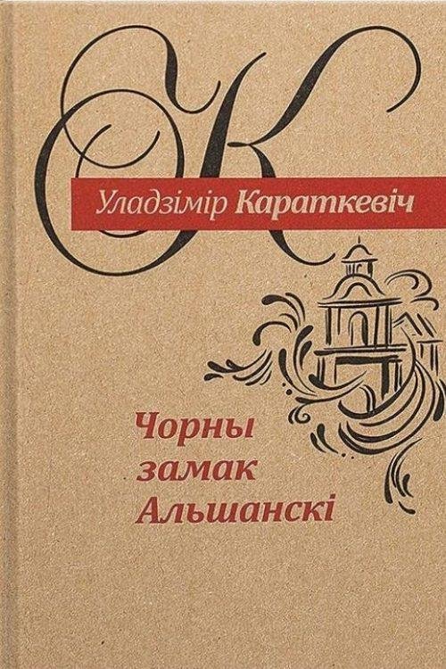 Чорны замак Альшанскі