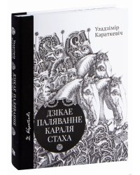 Дзікае паляванне караля Стаха, Цыганскі кароль