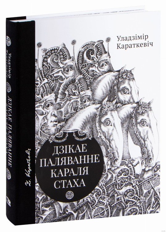 Дзікае паляванне караля Стаха, Цыганскі кароль