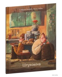 Штуковіна