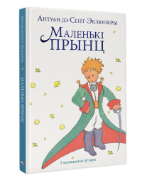 Маленькі прынц