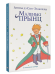 Маленькі прынц