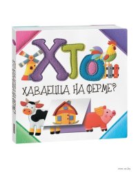 Хто хаваецца на ферме