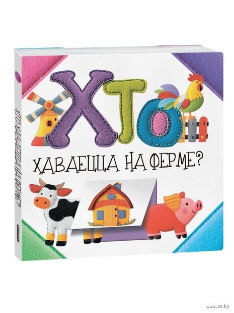 Хто хаваецца на ферме