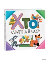 Хто хаваецца лесе