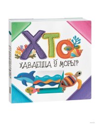 Хто хаваецца моры