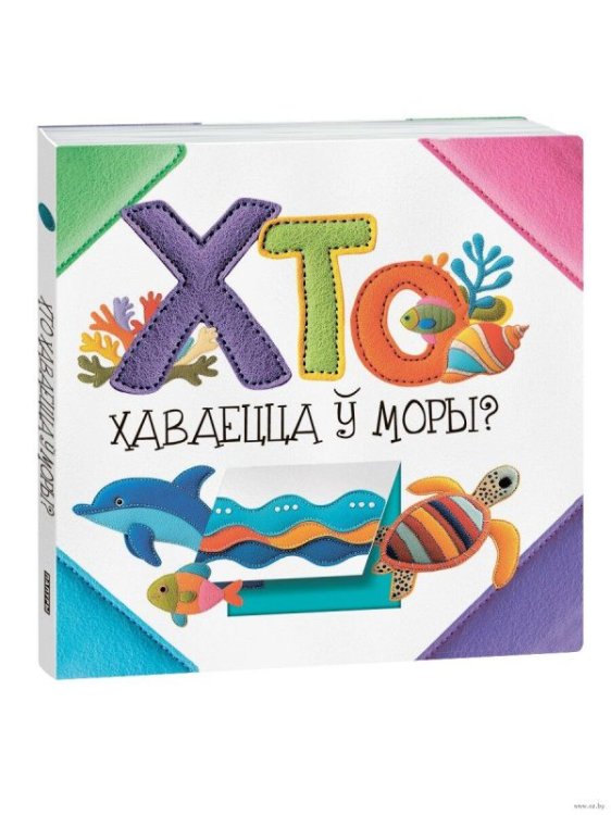 Обложка книги «Хто хаваецца моры» — Станкевіч Святлана Анатольена, ISBN 9789851559622