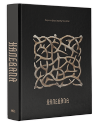 Калевала: карэла-фінскі паэтычны эпас