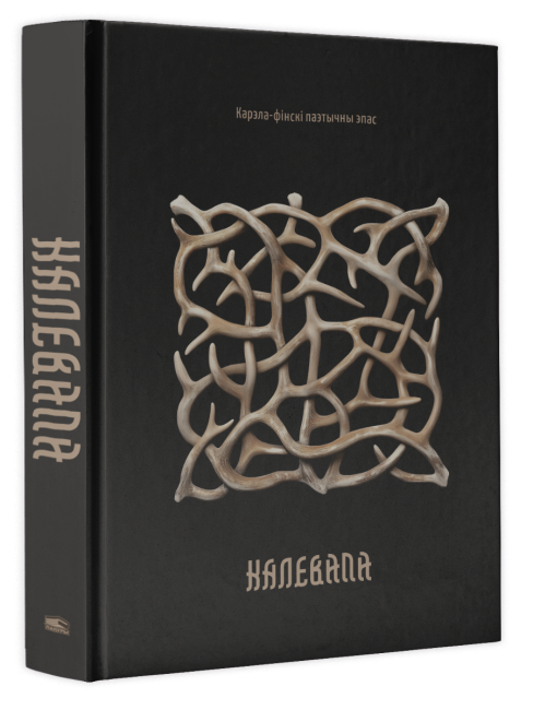 Калевала: карэла-фінскі паэтычны эпас