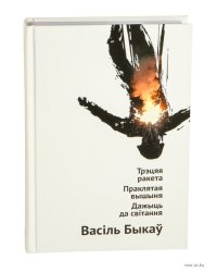 Трэцяя ракета. Праклятая вышыня. Дажыць да світання: аповесці