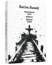 Круглянскі мост. Абеліск. Вочая зграя