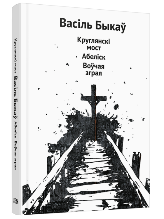 Круглянскі мост. Абеліск. Вочая зграя