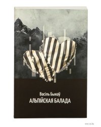 Альпійская балада: аповесць