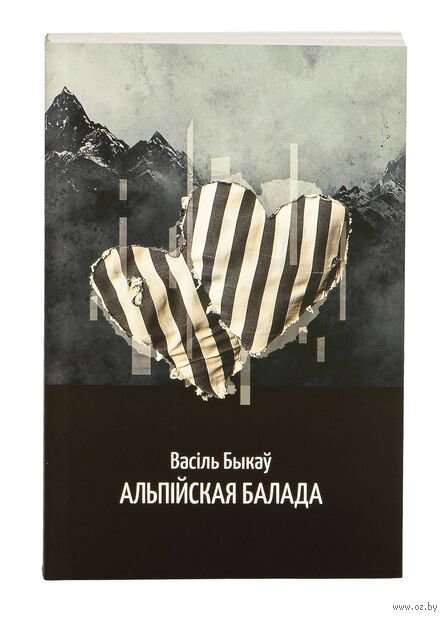 Альпійская балада: аповесць