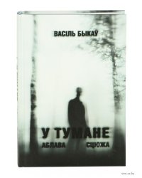 У тумане. Аблава. Сцюжа