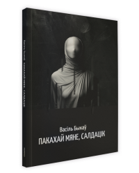 Пакахай мяне, салдацік: аповесць