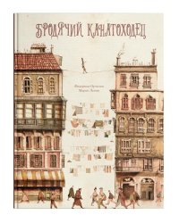 Бродячий канатоходец