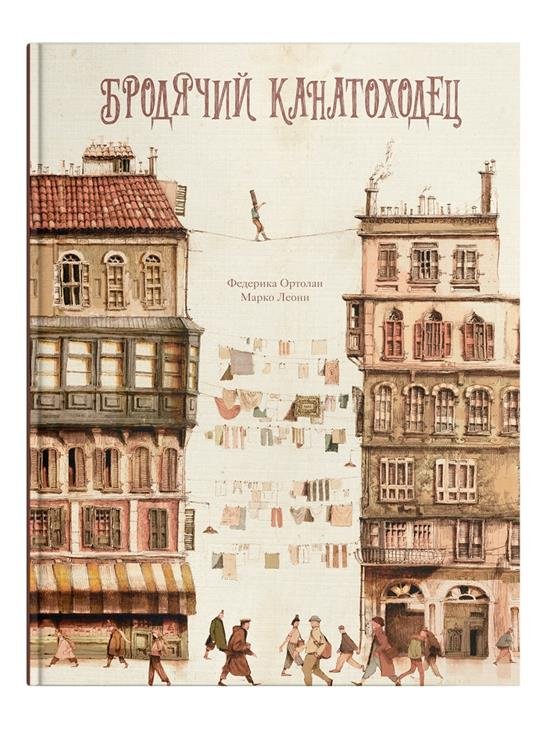 Бродячий канатоходец