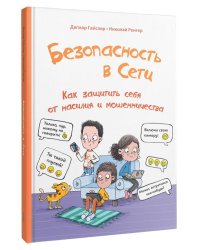 Безопасность в сети: Как защитить себя от насилия и мошенничества