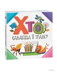 Хто хаваецца траве