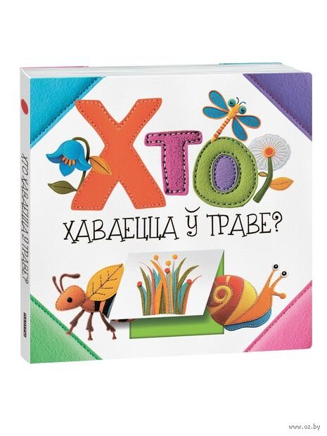 Хто хаваецца траве