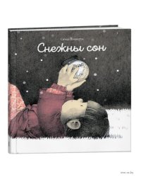 Снежны сон