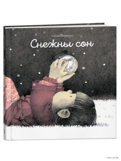 Снежны сон