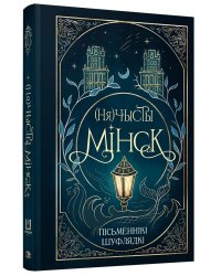 Нячысты Мінск: зборнік містычных апавядання
