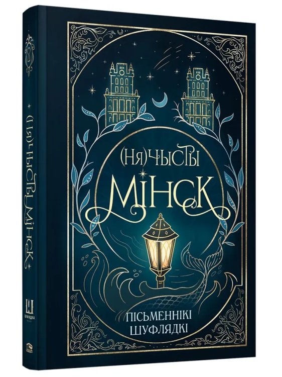Нячысты Мінск: зборнік містычных апавядання