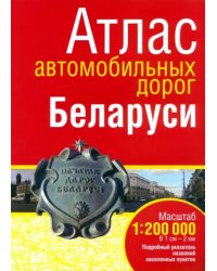 Атлас автомобильных дорог Беларуси