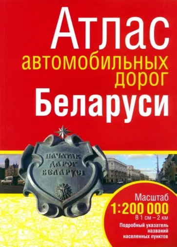 Атлас автомобильных дорог Беларуси