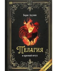 Пелагия и красный петух