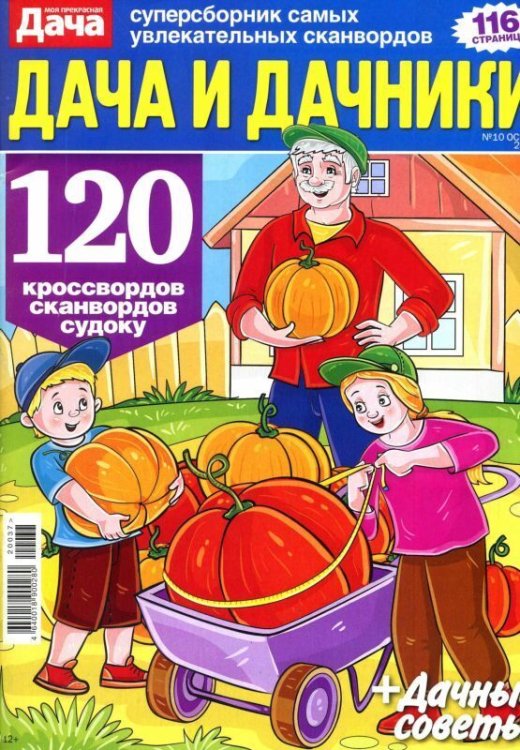 Дача и дачники 