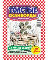 Толстые сканворды/ Магнит сканворд СВ