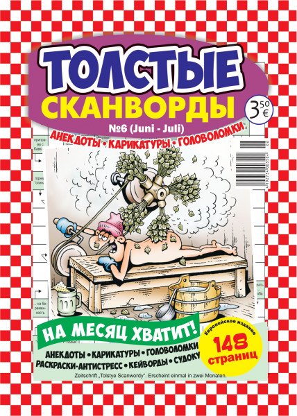 Толстые сканворды/ Магнит сканворд СВ