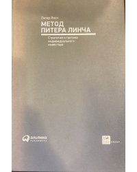 Метод Питера Линча. Стратегия и тактика индивидуального инвестора 