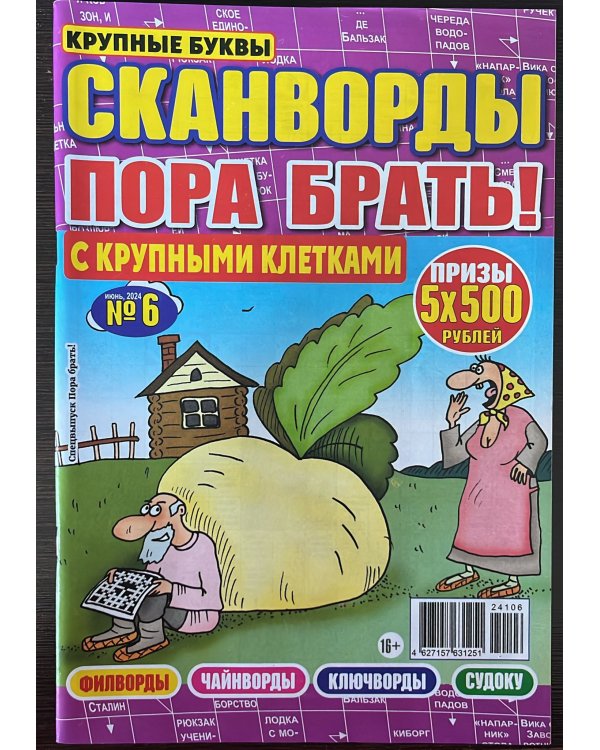 Кейворды - ПОРА БРАТЬ! /  Сканворды - ПОРА БРАТЬ! (Спецвыпуск)